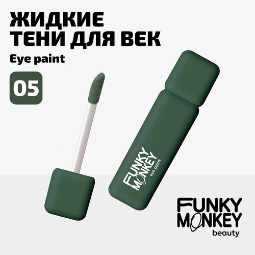 Funky Monkey Тени для век матовые ультрапигментированные Eye paint тон 05 хаки