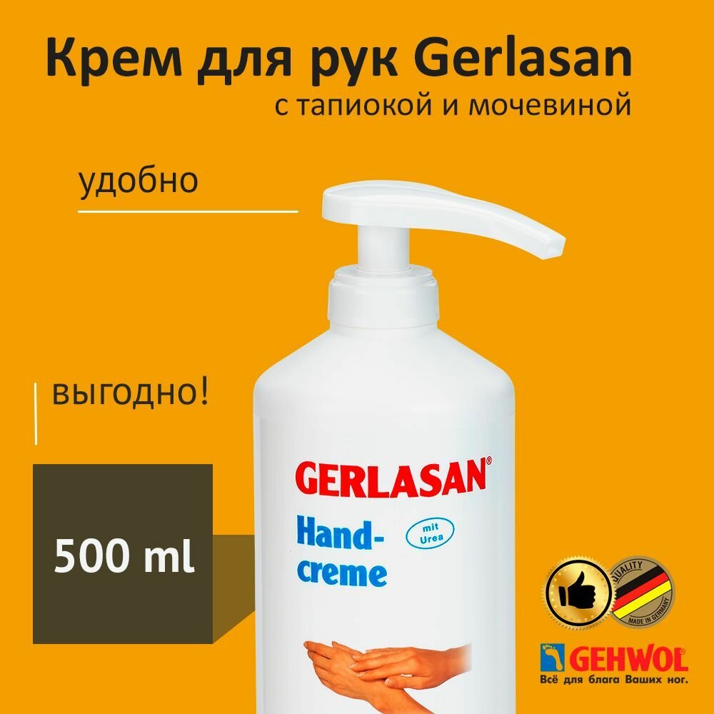Крем для рук увлажняющий с мочевиной для сухой кожи Герлазан Геволь Gerlasan Gehwol с тапиокой 500мл