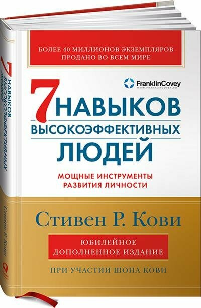 С. Кови Семь навыков высокоэффективных людей: Мощные инструменты развития личности Юбилейное издание, дополненное суперобложка