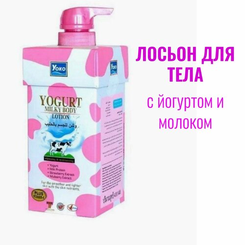 Лосьон YOKO для всех типов кожи с йогуртом молочком и витамином Е 400мл 1250₽