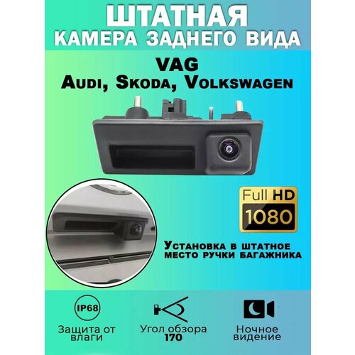 Штатная камера заднего вида в ручку Audi Skoda Volkswagen 8000₽