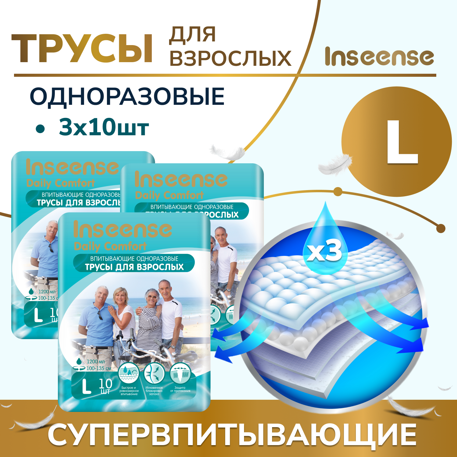 Впитывающие трусы для взрослых Inseense Daily Comfort L (100-135 см), 10 шт, 3 упаковки