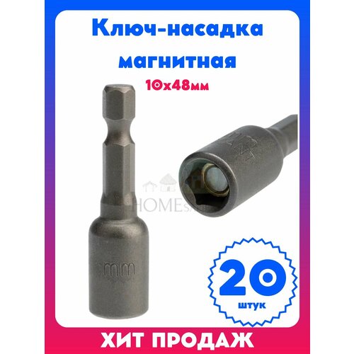 Ключ-насадка магнитная бита 10х48мм 20 штук