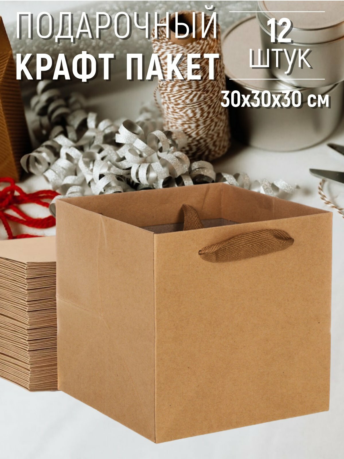Набор пакетов подарочных 30х30х30 см крафт - 12 штук
