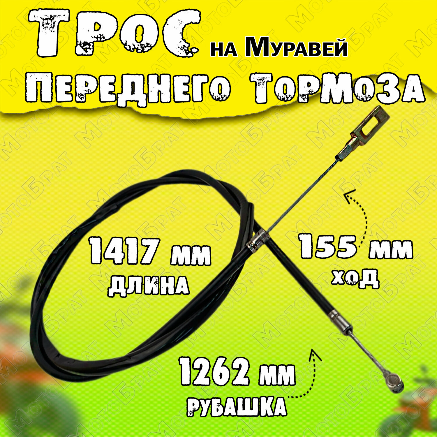 фото Трос переднего тормоза для мотороллера Муравей (1400 мм)