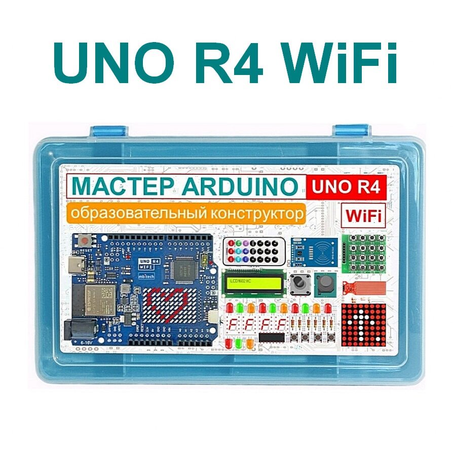 Набор Мастер Arduino UNO R4 WiFi / Образовательный набор №10.