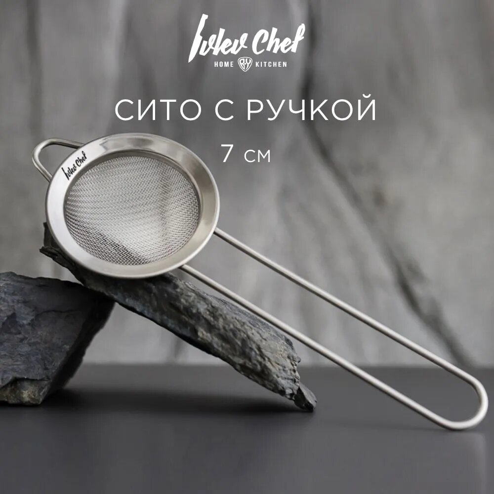 Ivlev Chef Fusion Сито с ободом и ручкой 7см, нерж. сталь