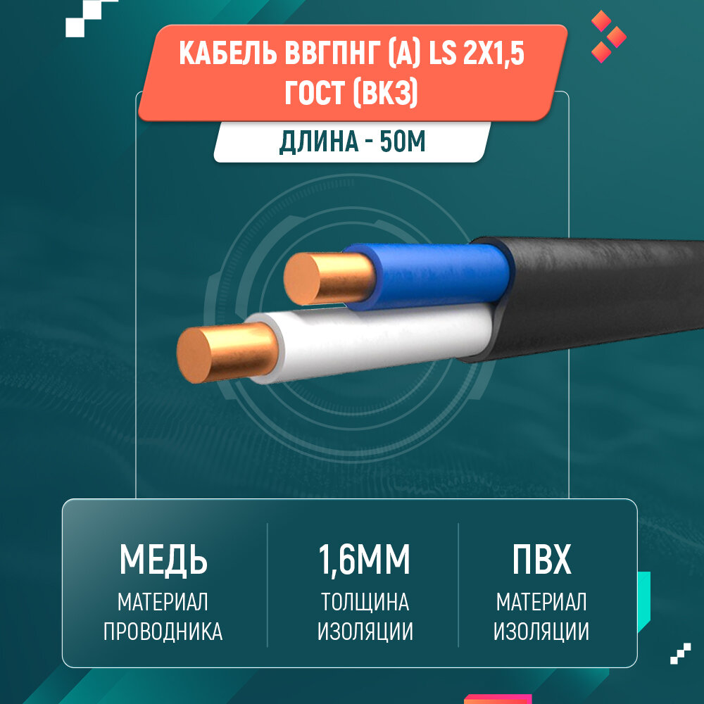 Кабель ВВГ пнг (А) LS 2х1,5 ГОСТ ВКЗ (50м)