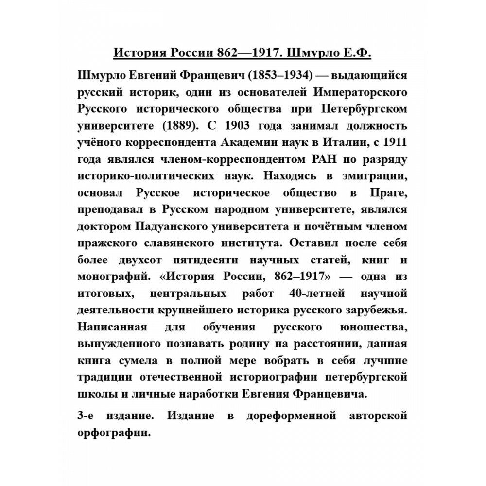 История России 862-1916 (Шмурло Евгений Францевич) - фото №7