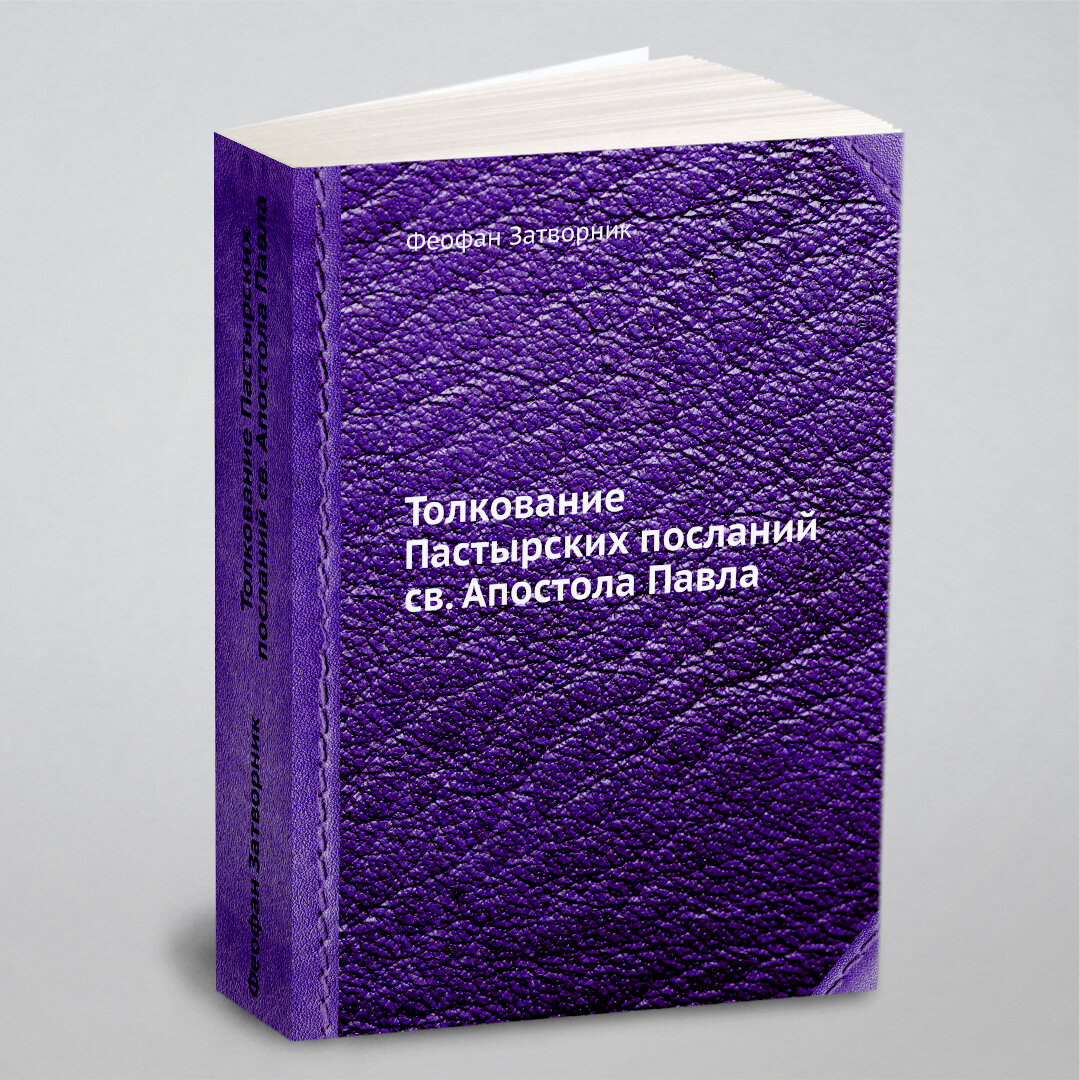 Книга Толкование пастырских посланий Св, Апостола павла - фото №4