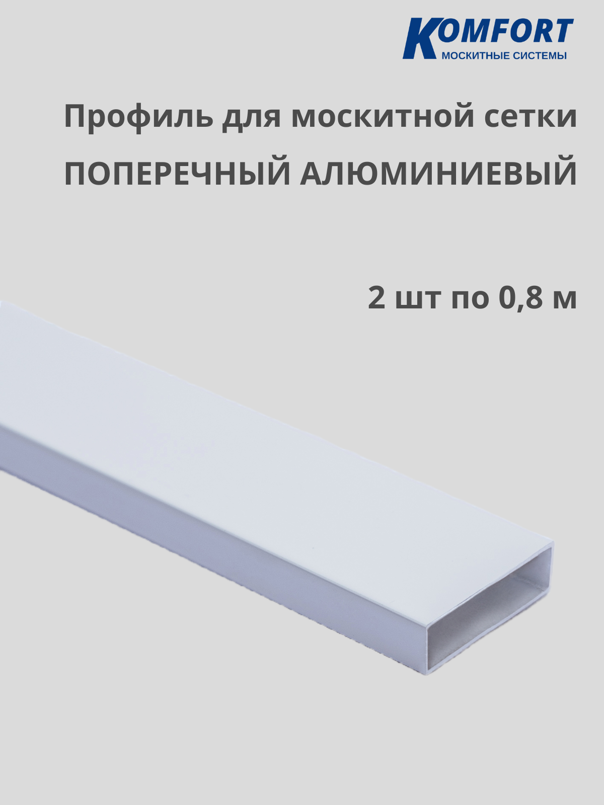 Профиль для москитной сетки поперечный алюминиевый белый 1 м 10 шт