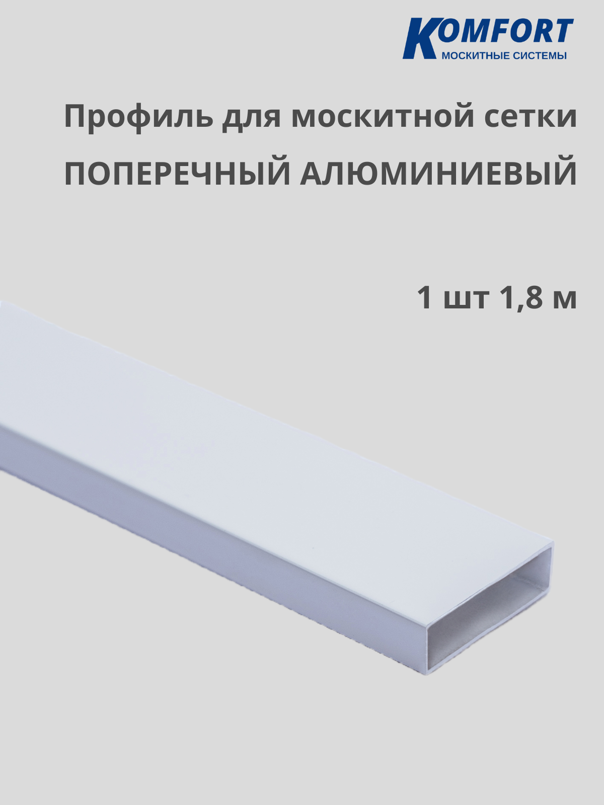 Профиль для москитной сетки поперечный алюминиевый белый 1,8 м 1 шт