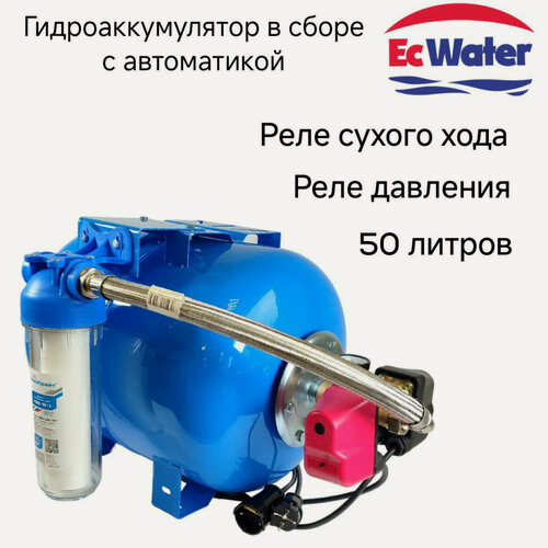 Изображение товара Гидроаккумулятор EcWATER "Автобак", с блоком автоматики, для водоснабжения, 50 л
