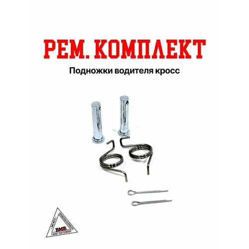 Рем комплект подножки водителя кросс 90₽