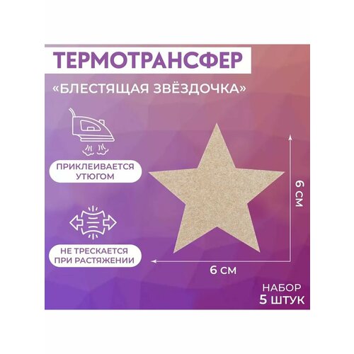 Термотрансфер Блестящая звёздочка 6 6 см 5 шт 495₽