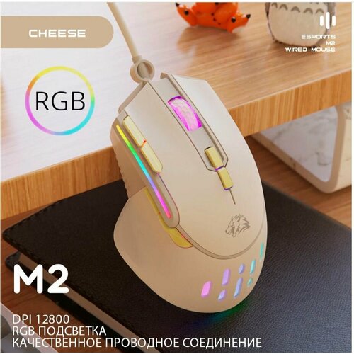 Игровая проводная Мышь ZiyouLang M2 12800 DPI c RGB подсветкой Cheese 180000₽