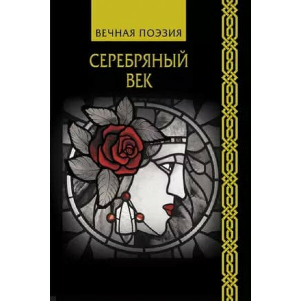 Серебряный век (Ахматова Анна Андреевна; Брюсов Валерий Яковлевич; Бальмонт Константин Дмитриевич) - фото №4