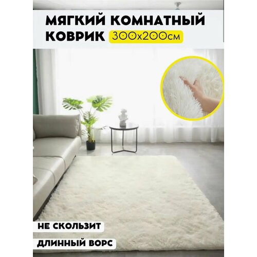 Ковер, мягкий и пушистый. Fluffy Carpet. 300х200. Белый.