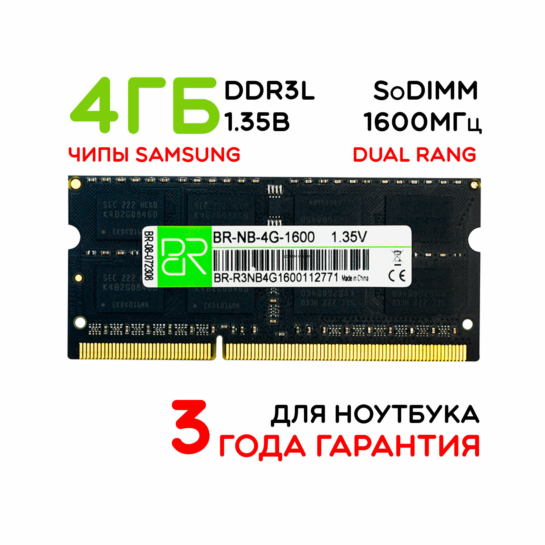 Память для ноутбука 4 ГБ DDR3L SoDIMM 1600МГц BillionReservoir (BR-NB-4G-1600) 16 чипов