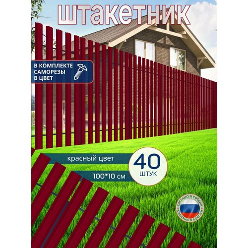 Штакетник из ПЭТ красный 10001001 мм комплект 40 штук 5500₽