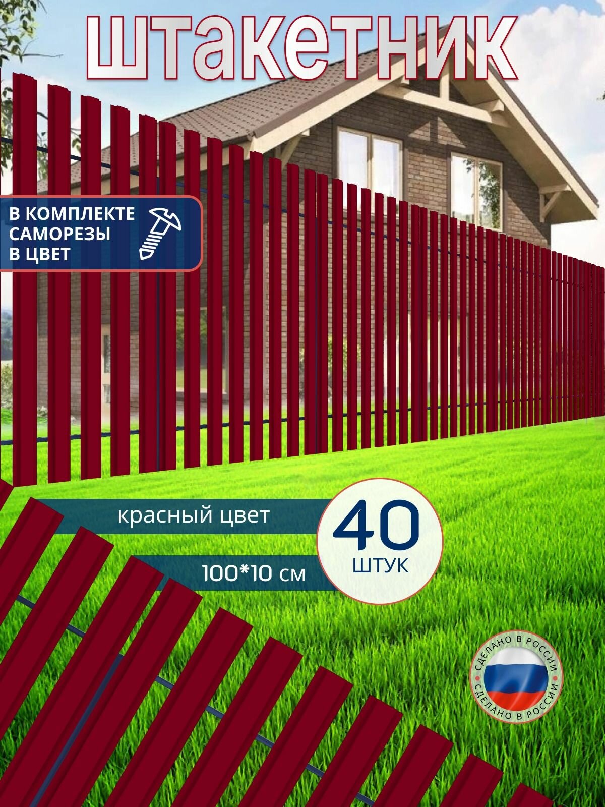 Штакетник из ПЭТ красный 1000 100 1 мм комплект 40 штук