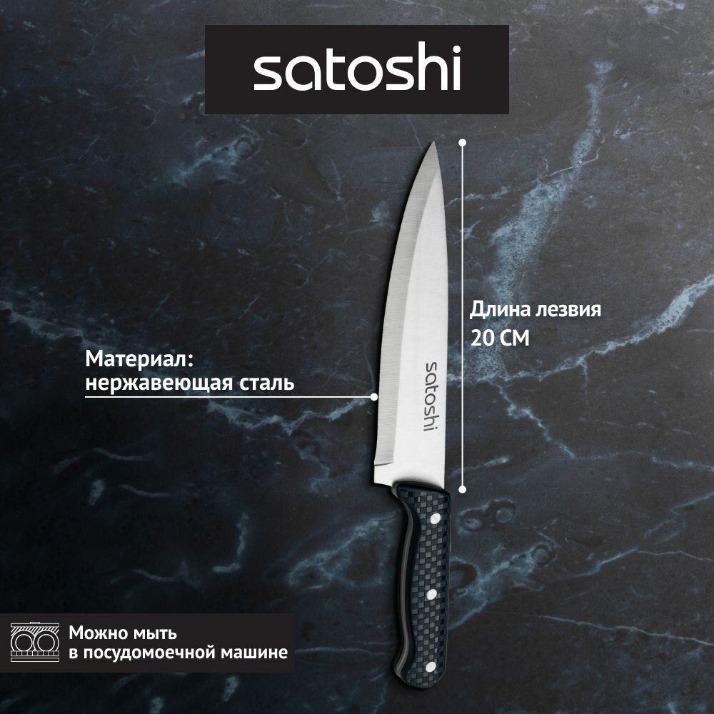 Нож кухонный SATOSHI Ривьера, 20 см, нержавеющая сталь/ шеф-нож — фото 1