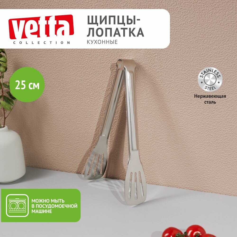 Щипцы-лопатка кухонные VETTA, 25см, нержавеющая сталь/ Щипцы кулинарные