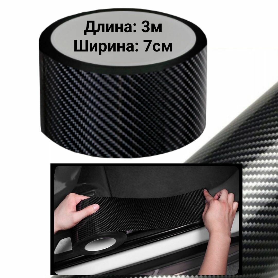 Защитная карбоновая 5D лента 7x300см пленка наклейка на пороги автомобиля (карбон)
