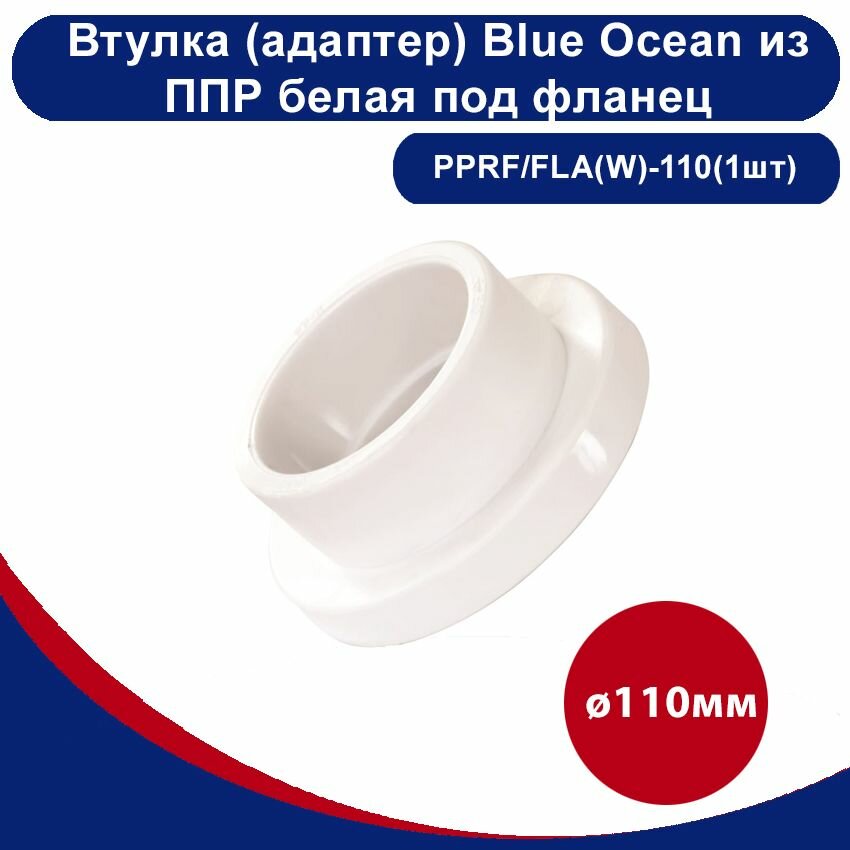 Втулка (адаптер) Blue Ocean из полипропилена белая под фланец -110мм(1шт)