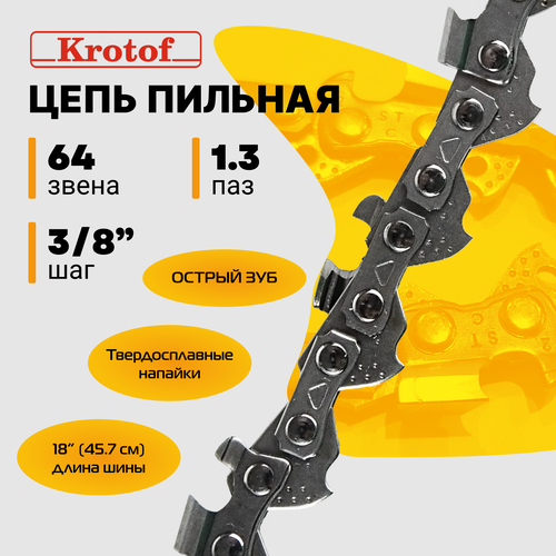 Цепь пильная 3/8 1,3 64 зв. (острый зуб)