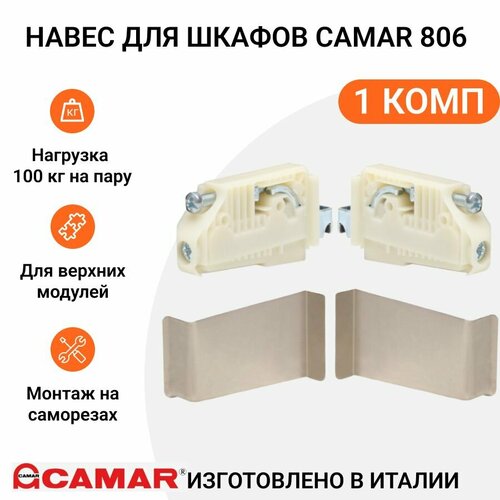 Навес для шкафов CAMAR 806 пр-во Италия, на саморезах, регулируемый, нагрузка 100 кг на пару, с заглушками никель, 1 комп.