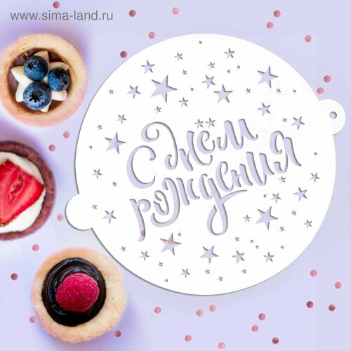 Трафарет С Днём рождения 195 17 см 437₽