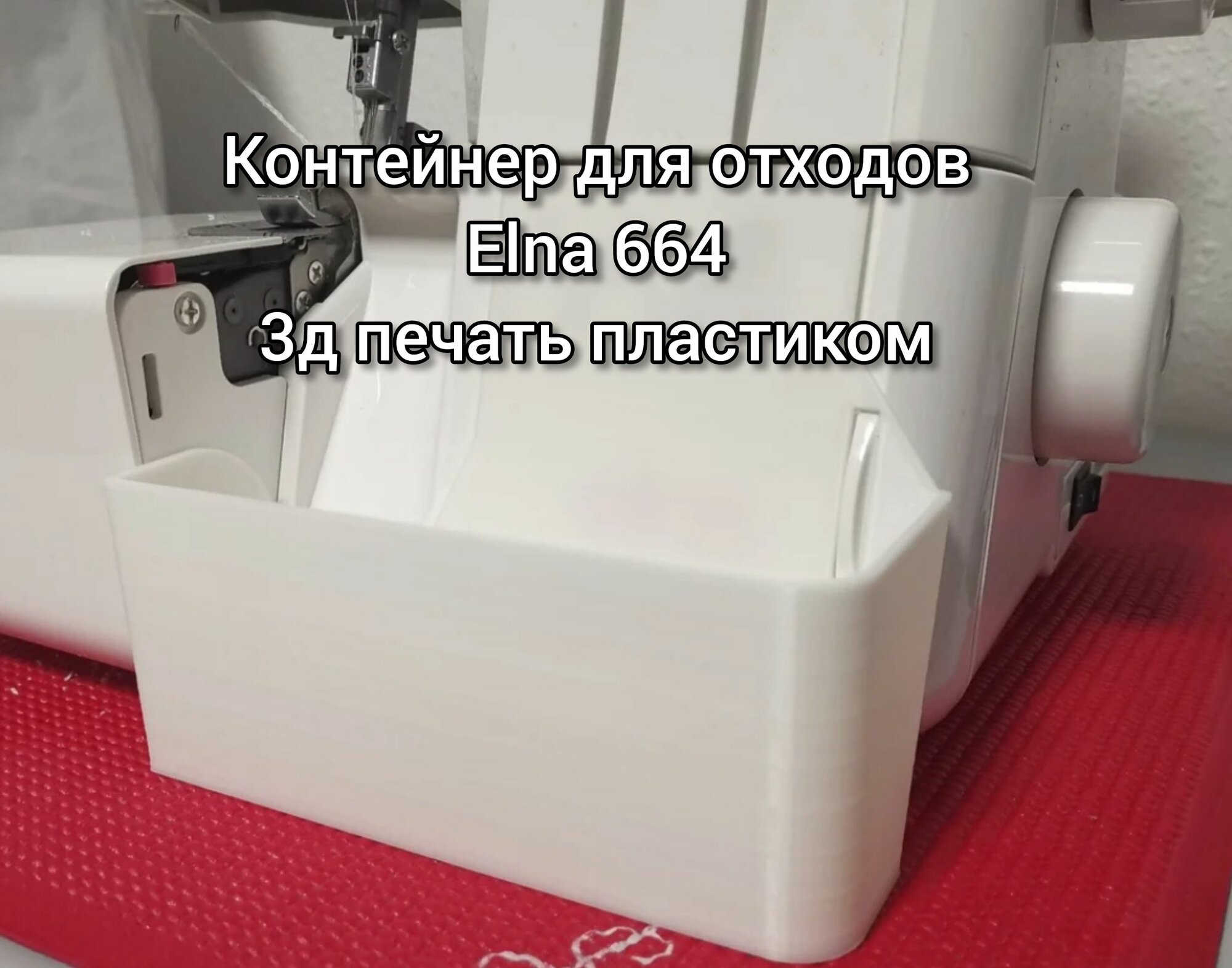 Контейнер для отходов Elna 664