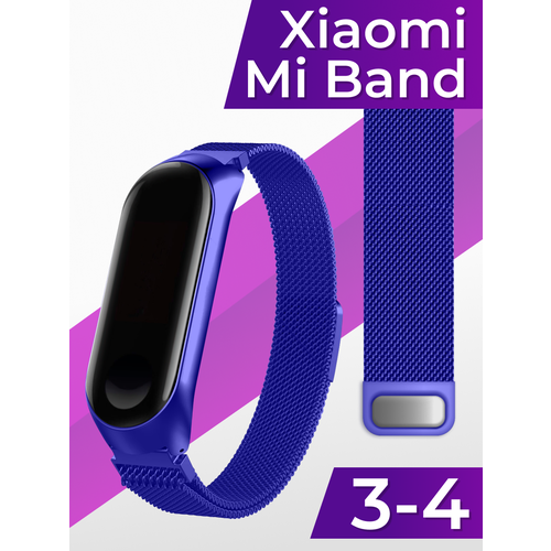 Ремешок миланская петля для умных часов Xiaomi Mi Band 3 и 4 / Металлический сменный браслет на часы Сяоми Ми Бэнд 3 и 4 / Синий