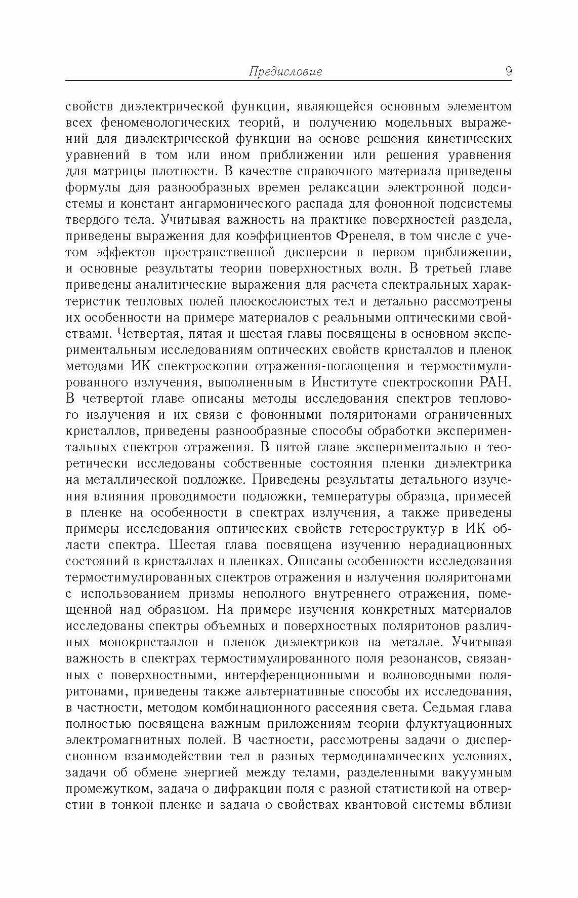 Термостимулированные электромагнитные поля твердых тел - фото №2