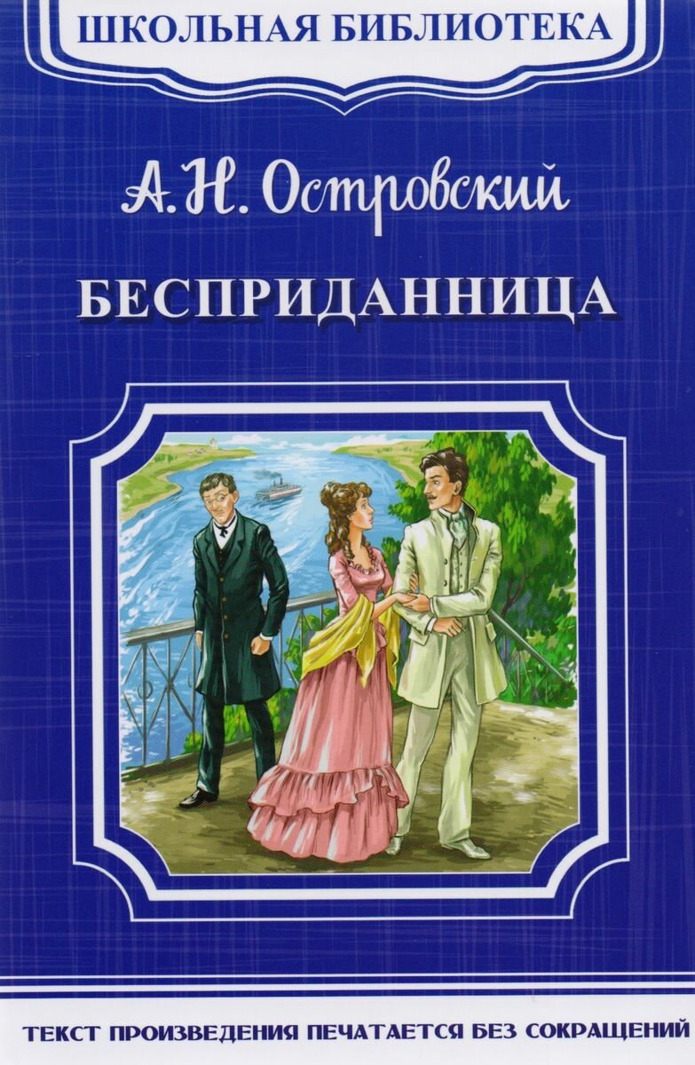 Книга Омега Пресс Школьная библиотека. Бесприданница. Островский А. Н. (03366-4)