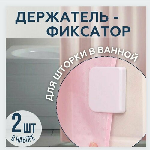 Держатель для шторы в ванной, фиксатор занавески для душа, набор 2 шт.