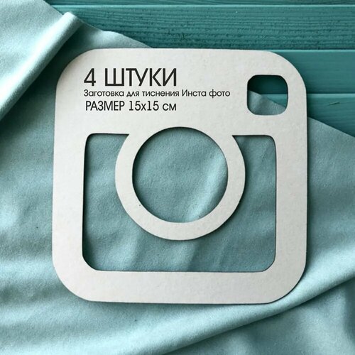 Заготовка для тиснения Инста фото, размер 15х15 см. цена за 4 штуки