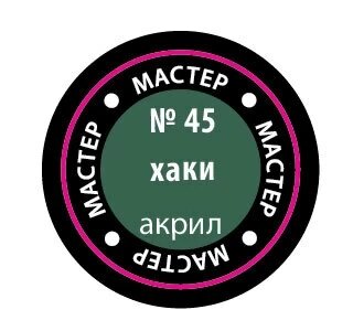 45-МАКР Краска хаки