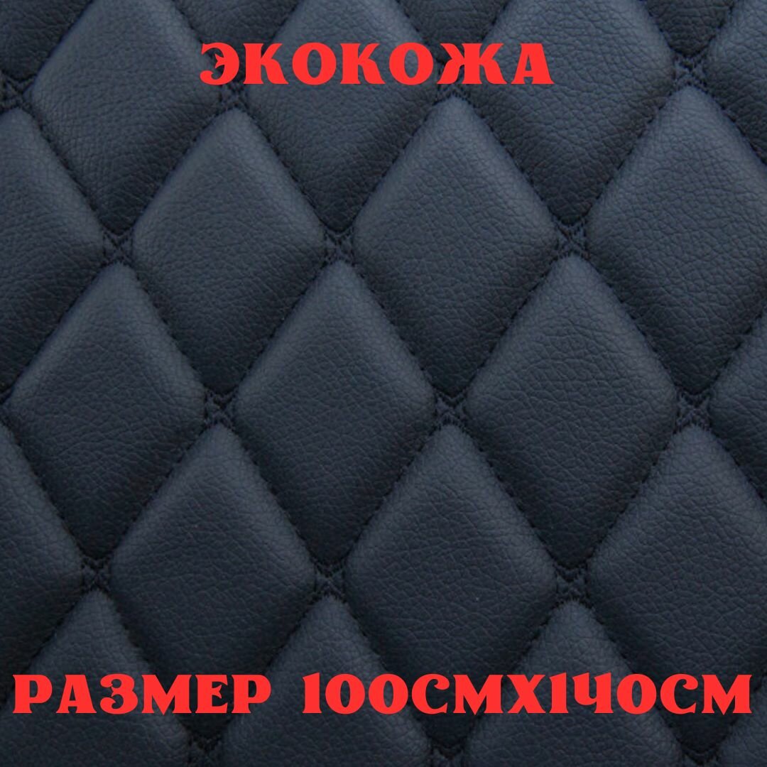 фото Стеганая экокожа + поролон 5мм черная черная строчка 140см*100см