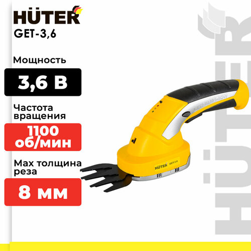 Кусторез аккумуляторный Huter GET-3.6, 1.5 А·ч, 3.6 В, с АКБ , желтый желтый, черный, комбинированный, серебристый
