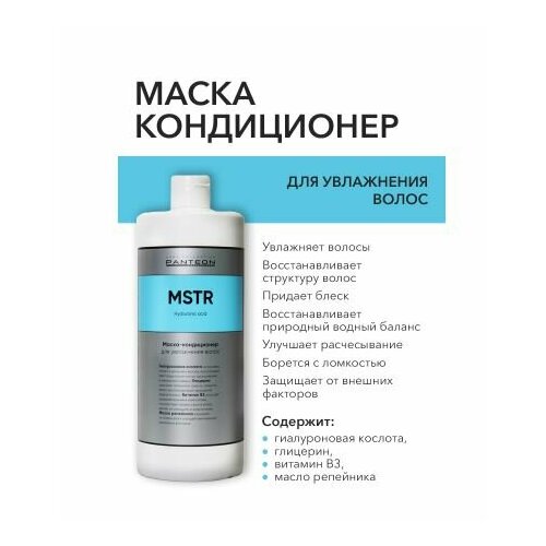 Panteon MOISTURE Hyaluronic acid - Пантеон Мойсче Маска-кондиционер для увлажнения волос, 1000 мл -