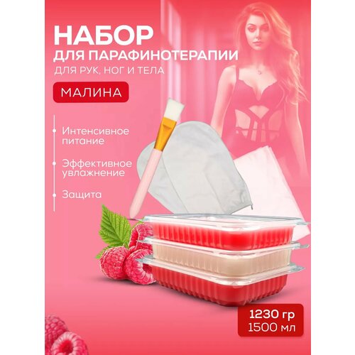 Подарочный набор для парафинотерапии Малина