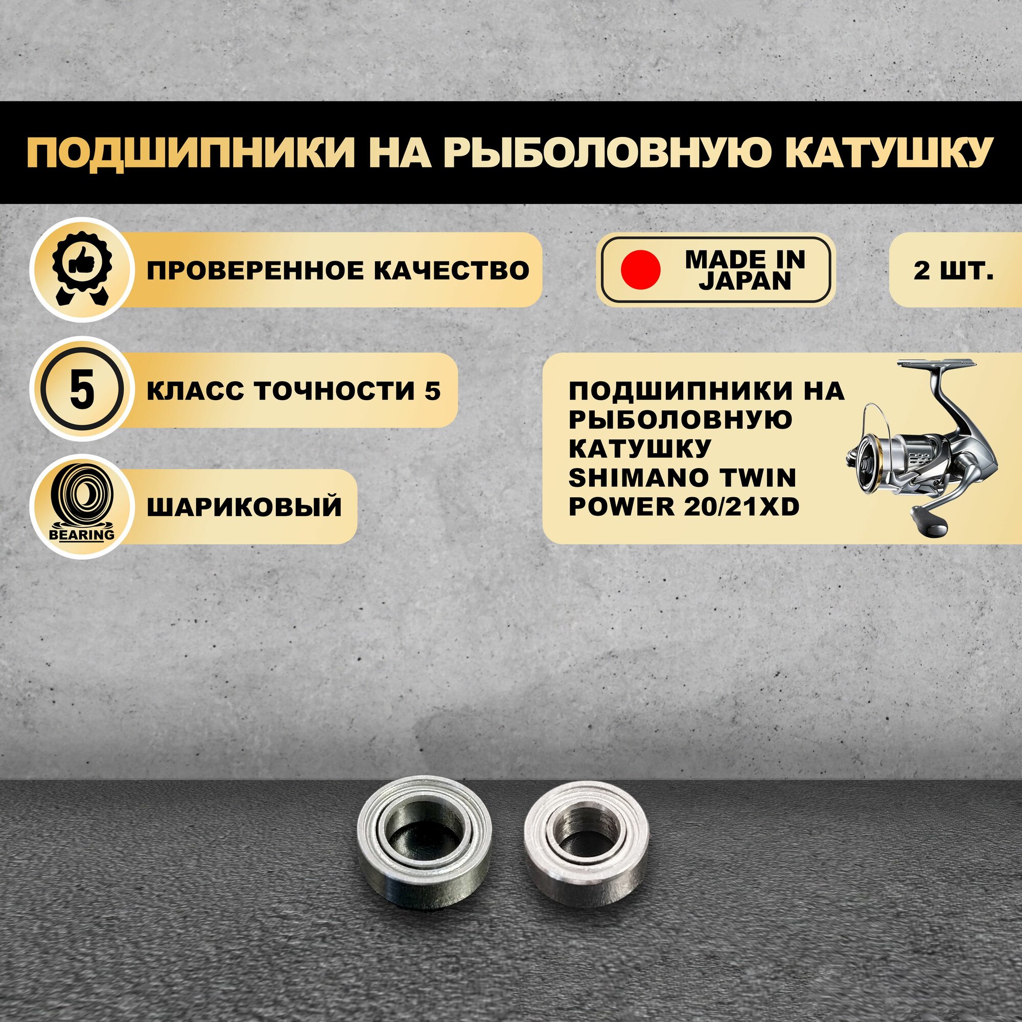 Набор подшипников от KOYO (Япония) для тюнига катушек Shimano Twin Power 20/21XD (Без шайб)