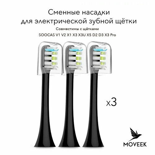 фото Комплект из 3-х насадок совместимые с ультразвуковой зубной щеткой xiaomi soocas, сменные насадки для электрических зубных щеток v1/x1/x3/x3u/x5 черного цвета moveek