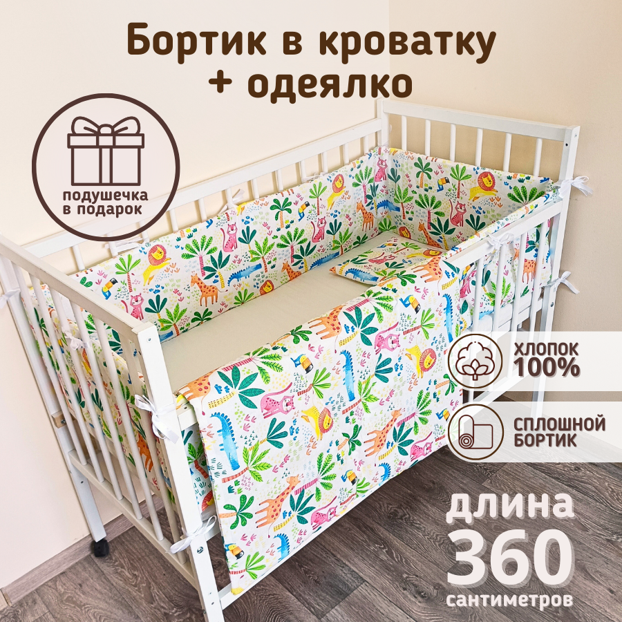 Комплект в кроватку бортик с одеялом Африка
