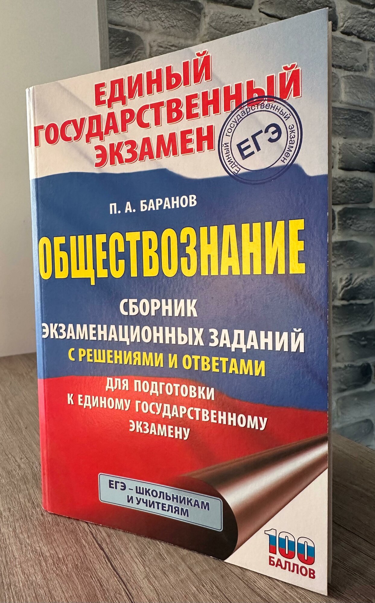 Баранов П. А. "ЕГЭ. Обществознание. Сборник экзаменационных заданий с решениями и ответами для подготовки к единому государственному экзамену" газетная