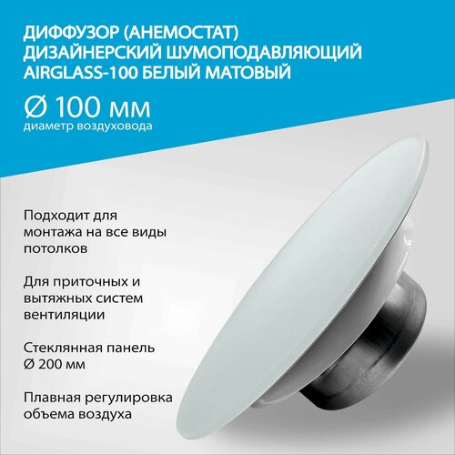 Диффузор (анемостат) AIRGLASS Дизайнерский шумоподавляющий -100мм матовый RAL 9003 белый