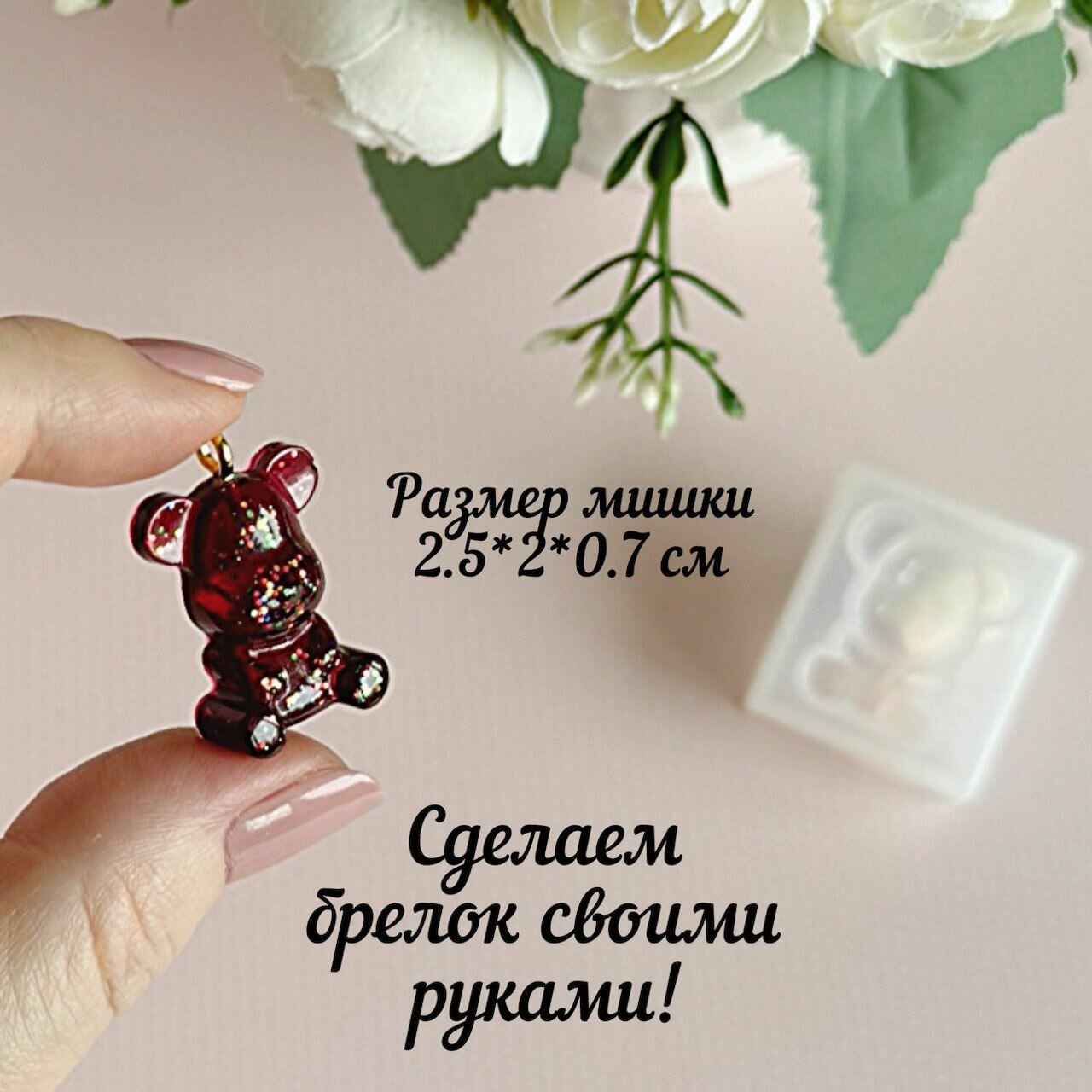Молд силиконовый для рукоделия Мишка-микро — фото 1