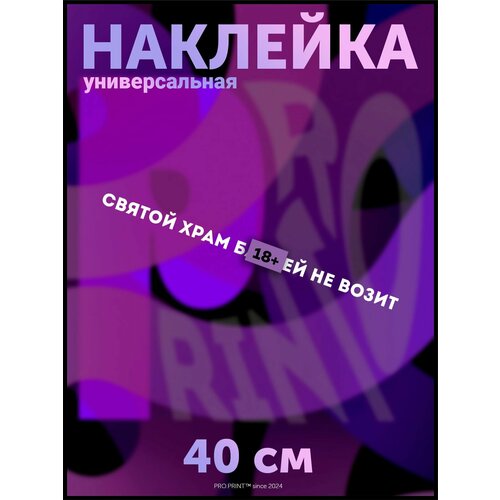 Наклейка на авто мемы надпись Святой храм не возит